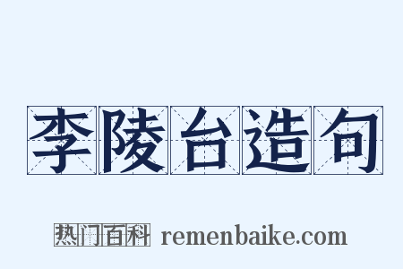 李陵台造句是什么意思的图片